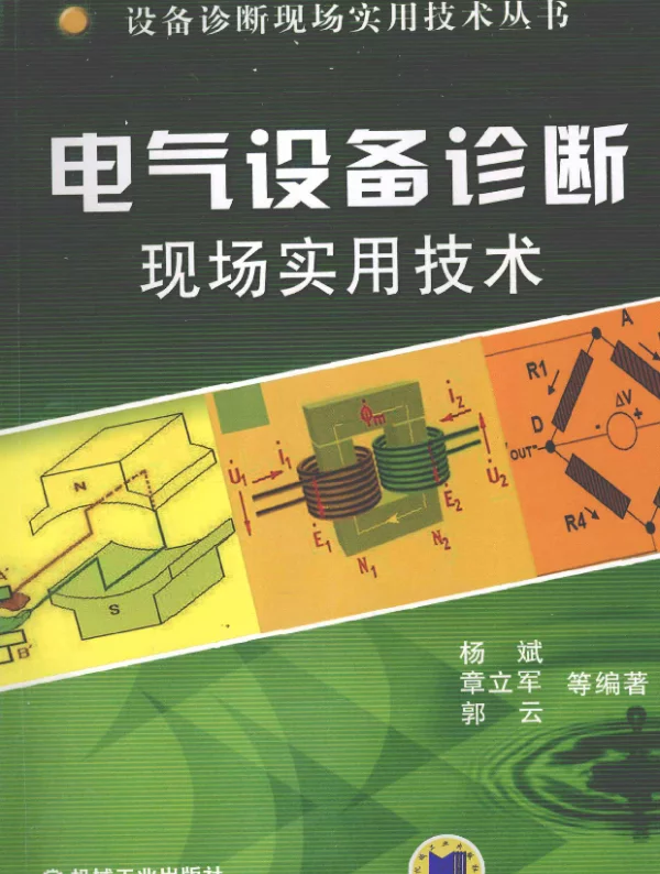 电气设备诊断现场实用技术[杨斌等编著]2012年