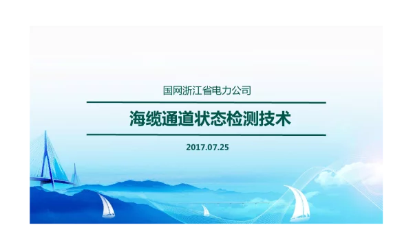 海缆通道状态检测技术-浙江