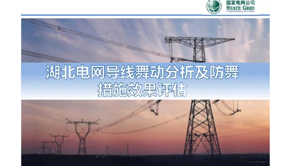 湖北电网导线舞动分析及防舞措施效果评估