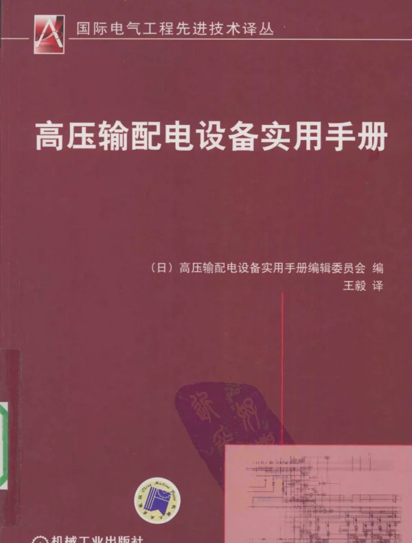 高压输配电设备实用手册