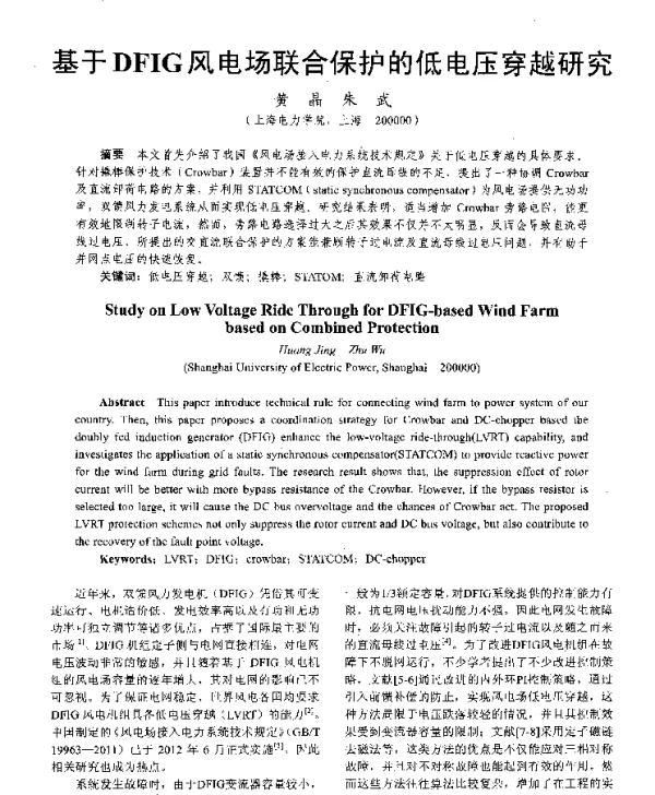 基于DFIG风电场联合保护的低电压穿越研究