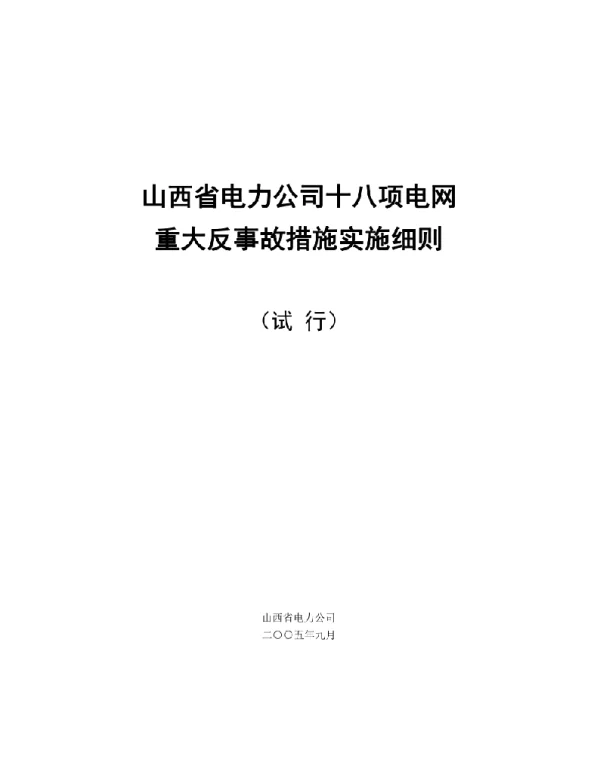 电网重大反事故措施实施细则