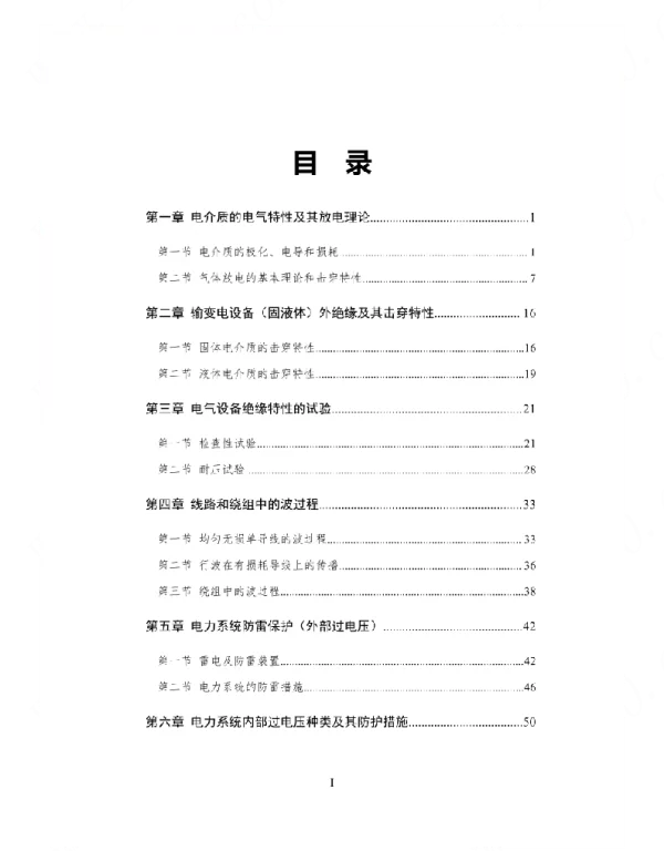 （国家电网电工类）高电压讲义