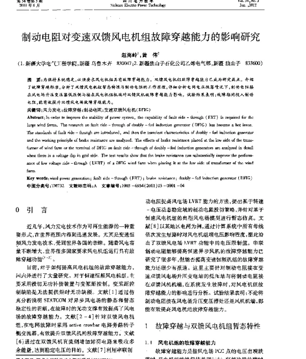 制动电阻对变速双馈风电机组故障穿越能力的影响研究