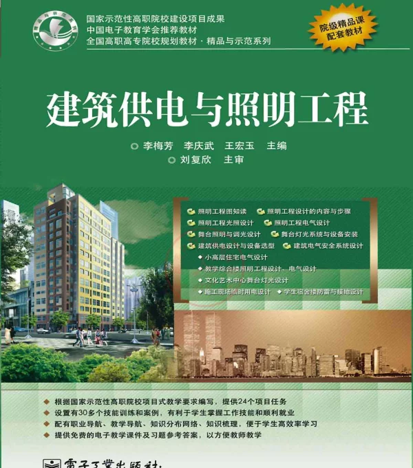 建筑供电与照明工程