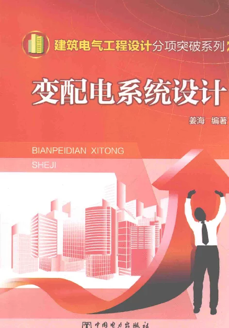 建筑电气工程设计分析突破系列交配电系统设计姜海编著2015年版