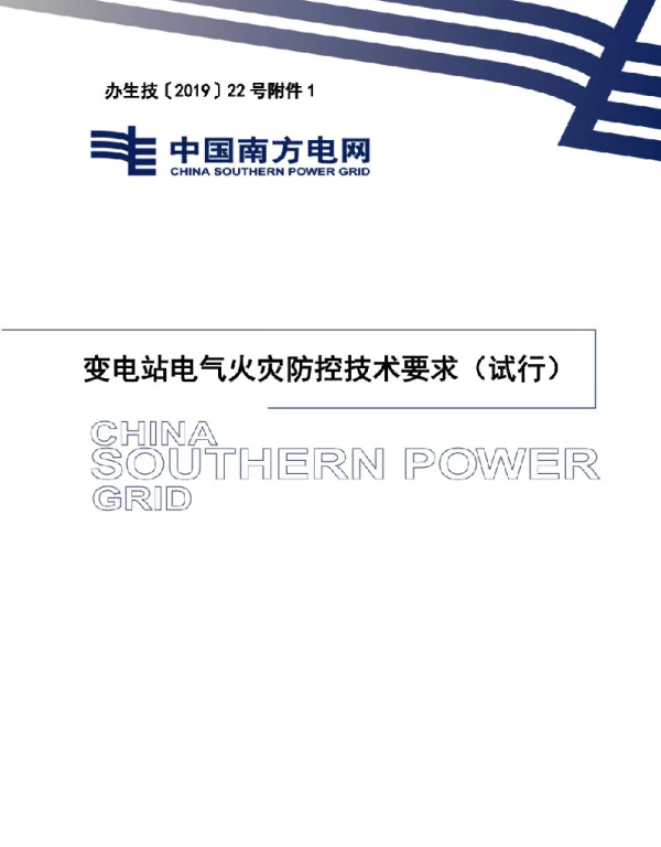 变电站电气火灾防控技术要求（试行）