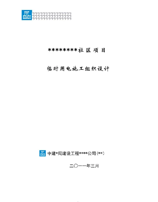 临电设计（精品）