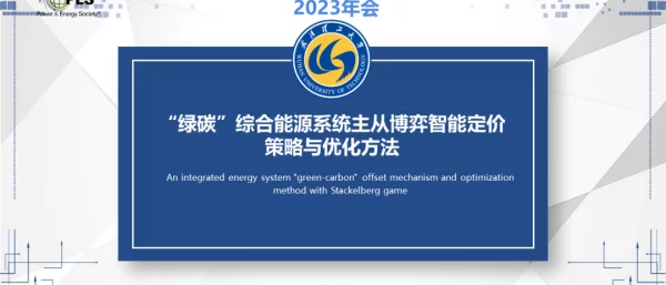 绿碳综合能源系统主从博弈智能定价策略与优化方法