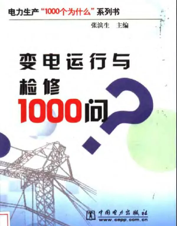 变电运行与检修1000问