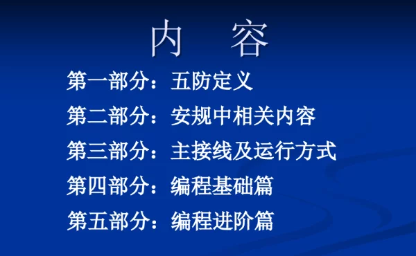 五防编程讲座课件