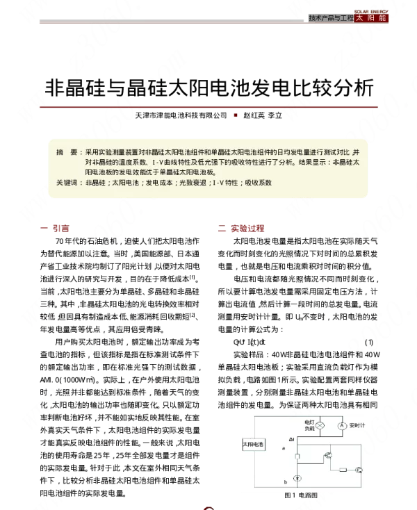 非晶硅与晶硅太阳电池发电比较分析_赵红英