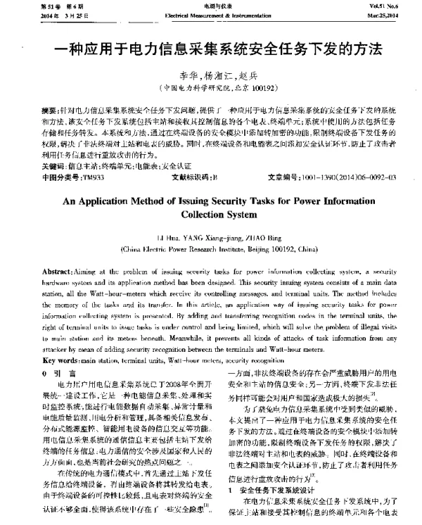一种应用于电力信息采集系统安全任务下发的方法