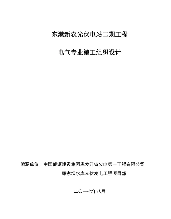220kV新农变电站二期电气专业施工组织设计方案-永恒