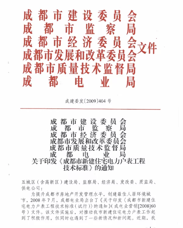 四川-电业局404号文