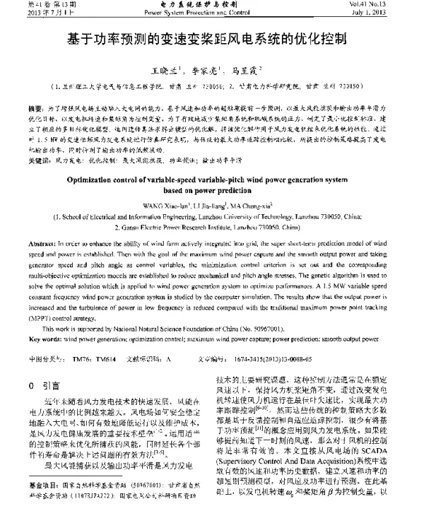 基于功率预测的变速变桨距风电系统的优化控制