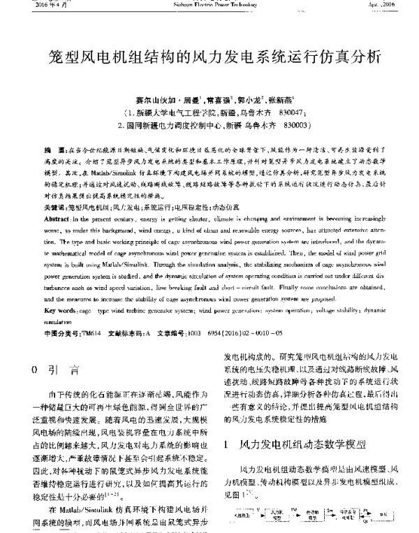 笼型风电机组结构的风力发电系统运行仿真分析