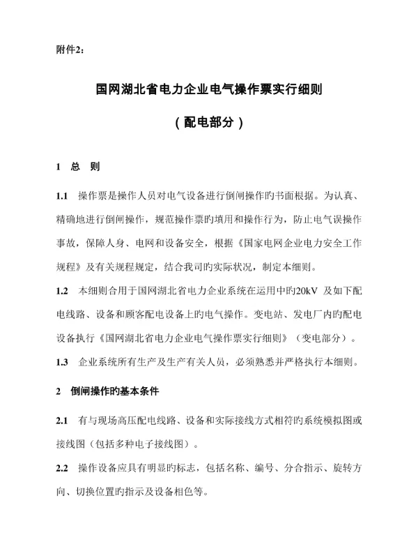 湖北省电网操作票实施细则电力配电解读