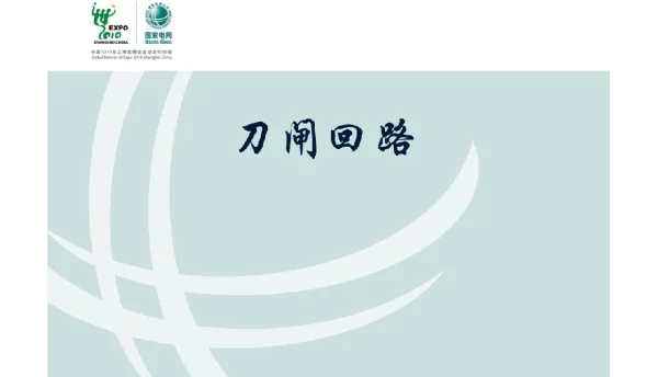 刀闸控制电机回路