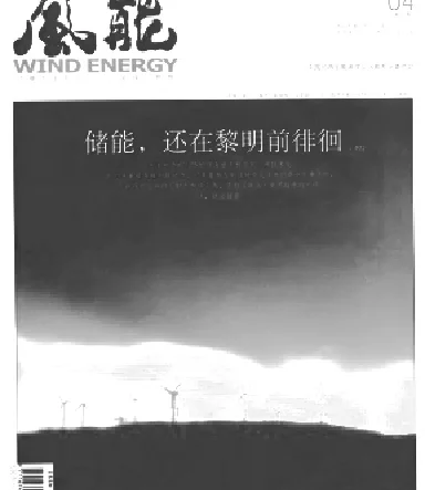 《风能》杂志2012.04