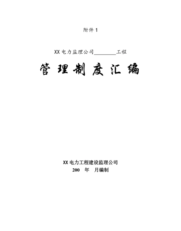 知名电力监理 管理制度汇编 209页-图表丰富 