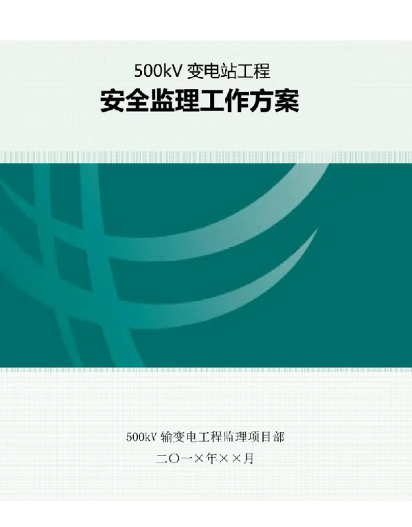 500KV变电工程安全监理工作方案