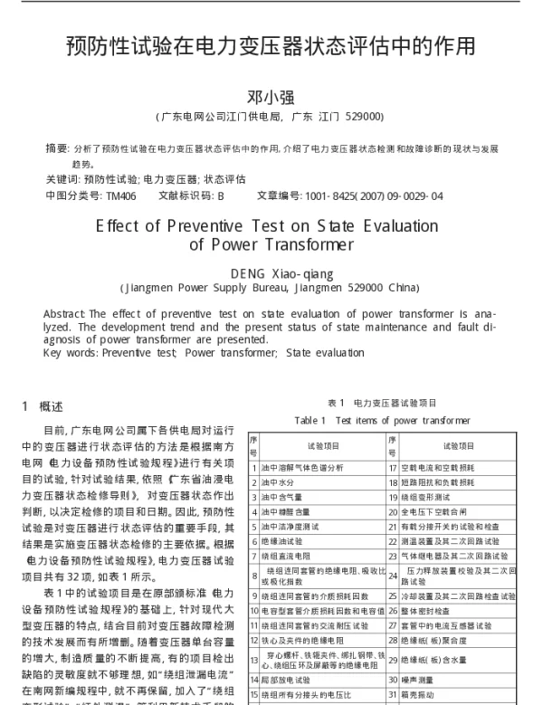 预防性试验在电力变压器状态评估中的作用