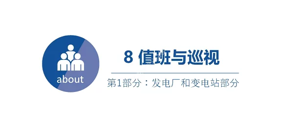 2023版_电力安规_发电厂和变电站部分_值班与巡视培训手册