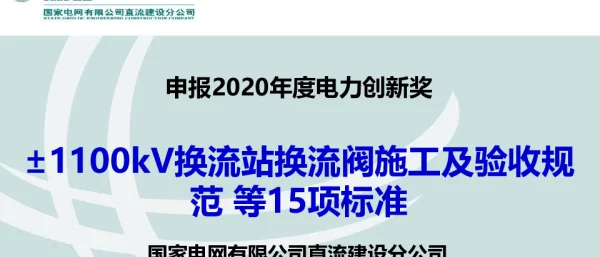 ±1100kV换流站换流阀施工及验收规范等15项标准
