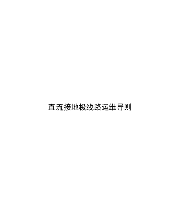 2020直流接地极线路运维导则