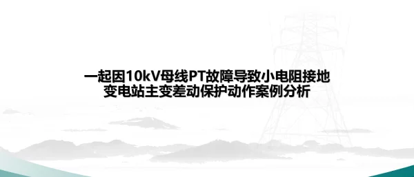 一起因10kV母线P故障导致小电阻接地变电站主变差动保护动作案例分析