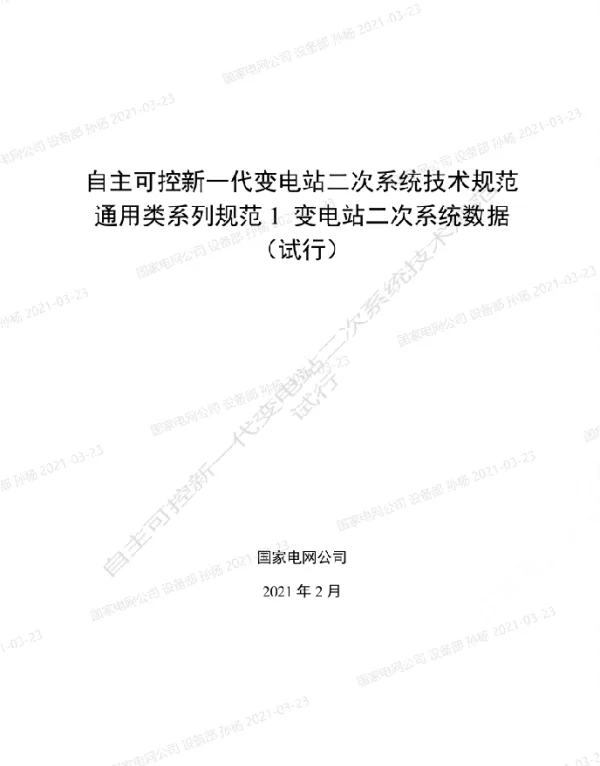 国家电网_自主可控新一代变电站二次系统技术规范通用类系列规范1-变电站二次系统数据
