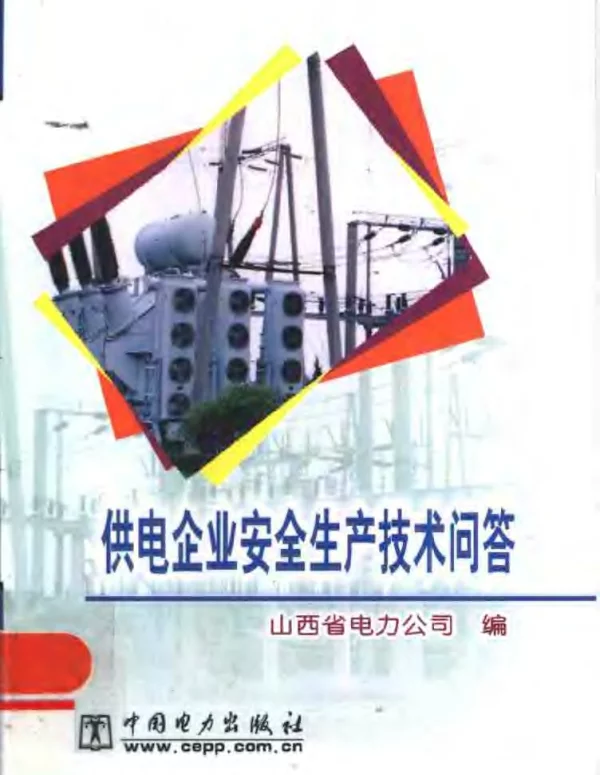 供电企业安全生产技术问答