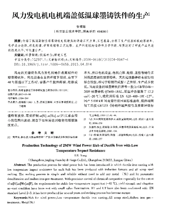 风力发电机电机端盖低温球墨铸铁件的生产