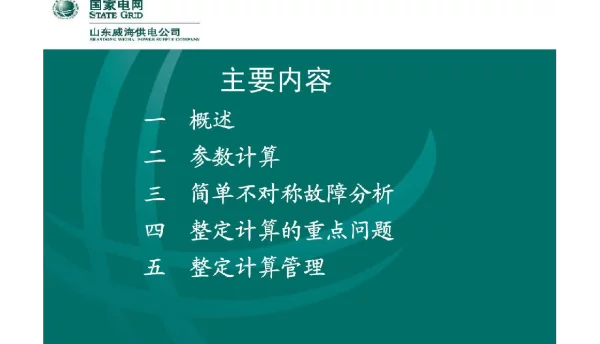 1335页继电保护整定计算基础