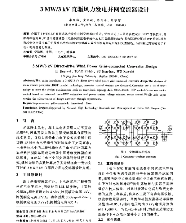 3MW3kV直驱风力发电并网变流器设计
