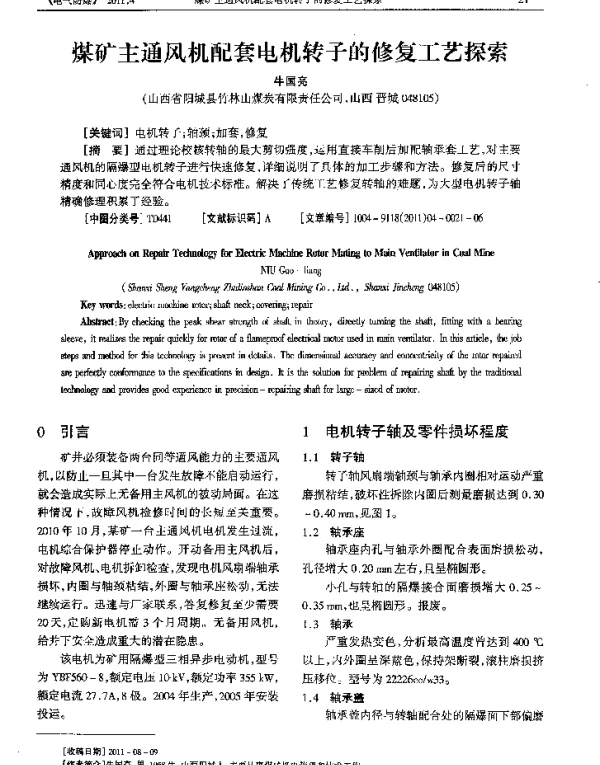煤矿主通风机配套电机转子的修复工艺探索