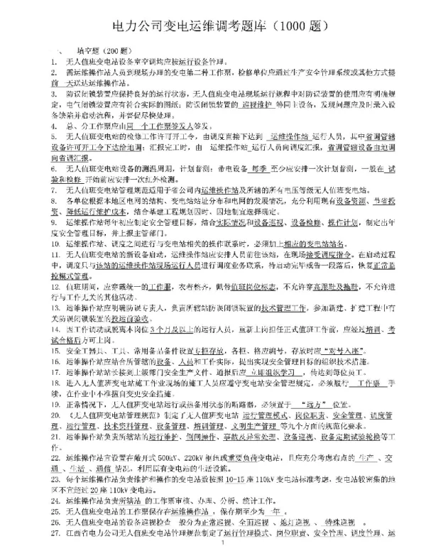 变电运维调考题库1000题）