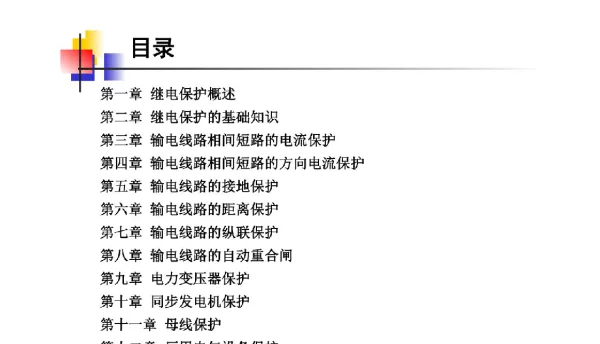 220页电力系统继电保护