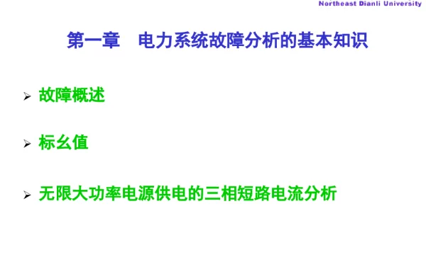 电力系统故障分析的基本知识（电力系统分析）