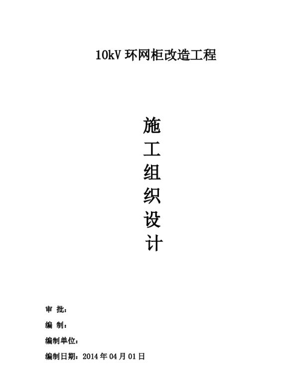 10kV环网柜改造工程施工组织设计