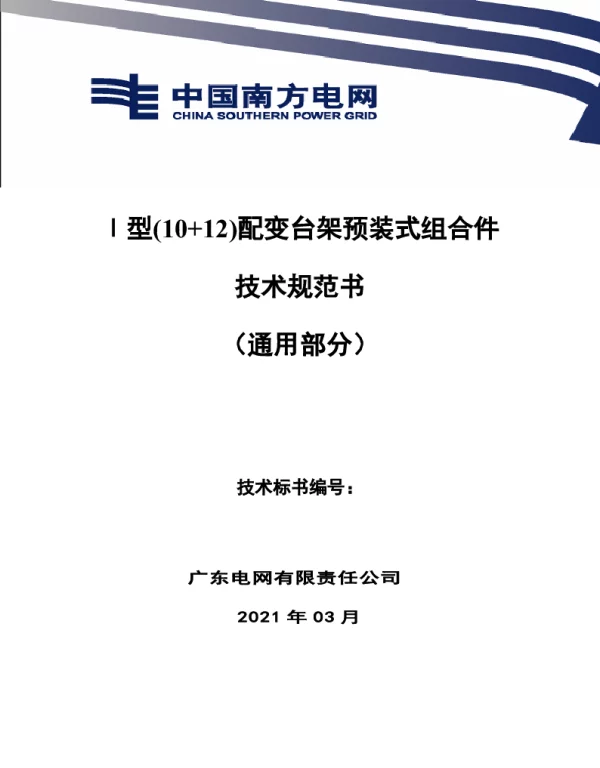 Ⅰ型10+12配变台架预装式组合件技术规范书（通用部分）