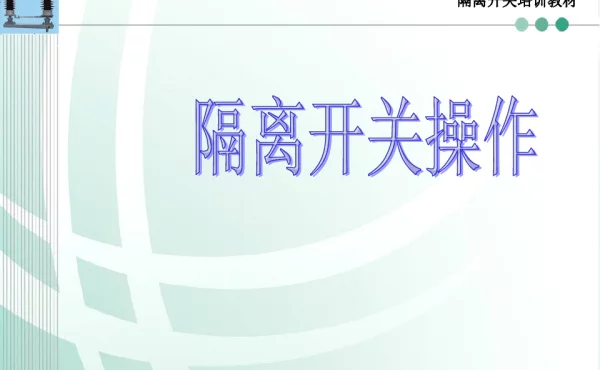 隔离开关培训 隔离开关操作 