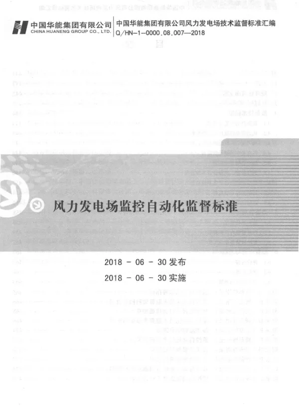 Q HN-1-0000.08.007-2018风力发电场监控自动化监督标准