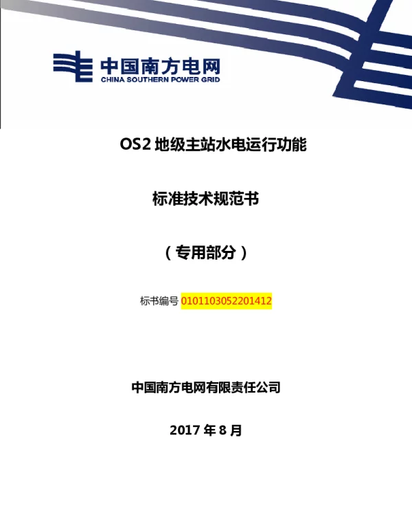 南方电网OS2地级主站水电运行功能技术规范书（专用部分）