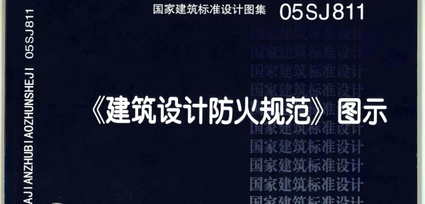 05SJ811《建筑设计防火规范-图示》