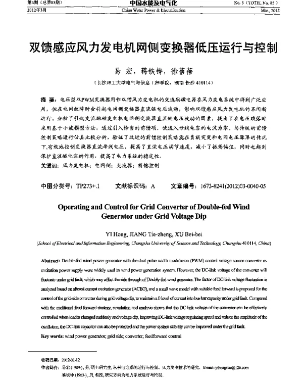 双馈感应风力发电机网侧变换器低压运行与控制
