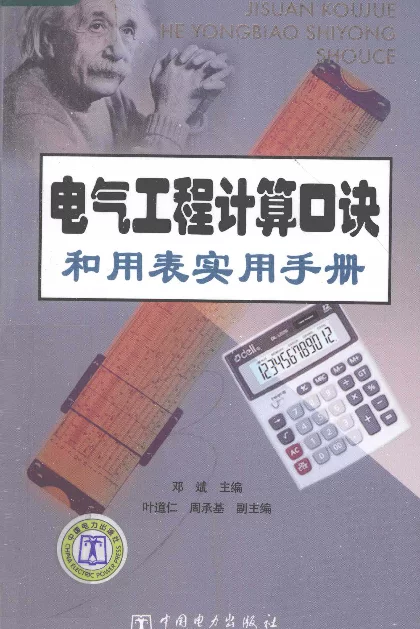 电气工程计算口诀和用表实用手册邓斌，叶道仁，周承基编著2010年版