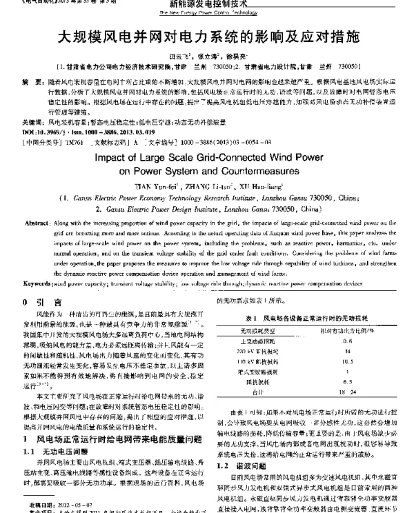 大规模风电并网对电力系统的影响及应对措施