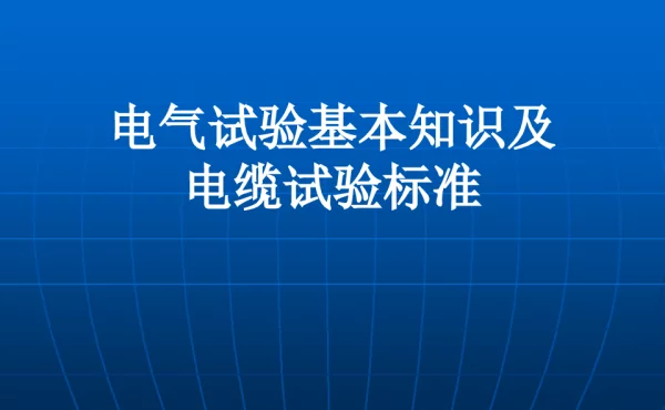 电气试验基本知识及电缆试验标准